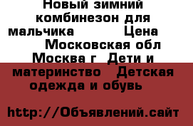 Новый зимний комбинезон для мальчика Lassie › Цена ­ 3 200 - Московская обл., Москва г. Дети и материнство » Детская одежда и обувь   